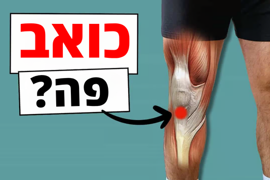 כאבים בברכיים – למה זה קורה ומה אפשר לעשות?